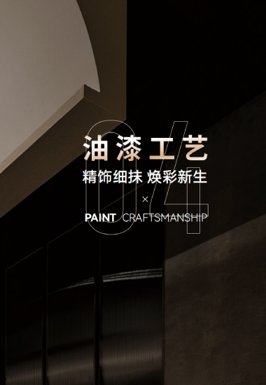 04 油漆工艺