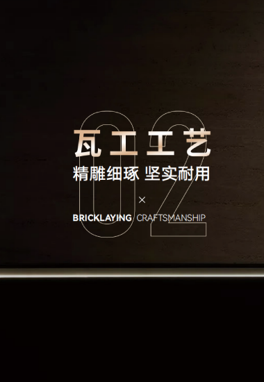 02 瓦工工艺