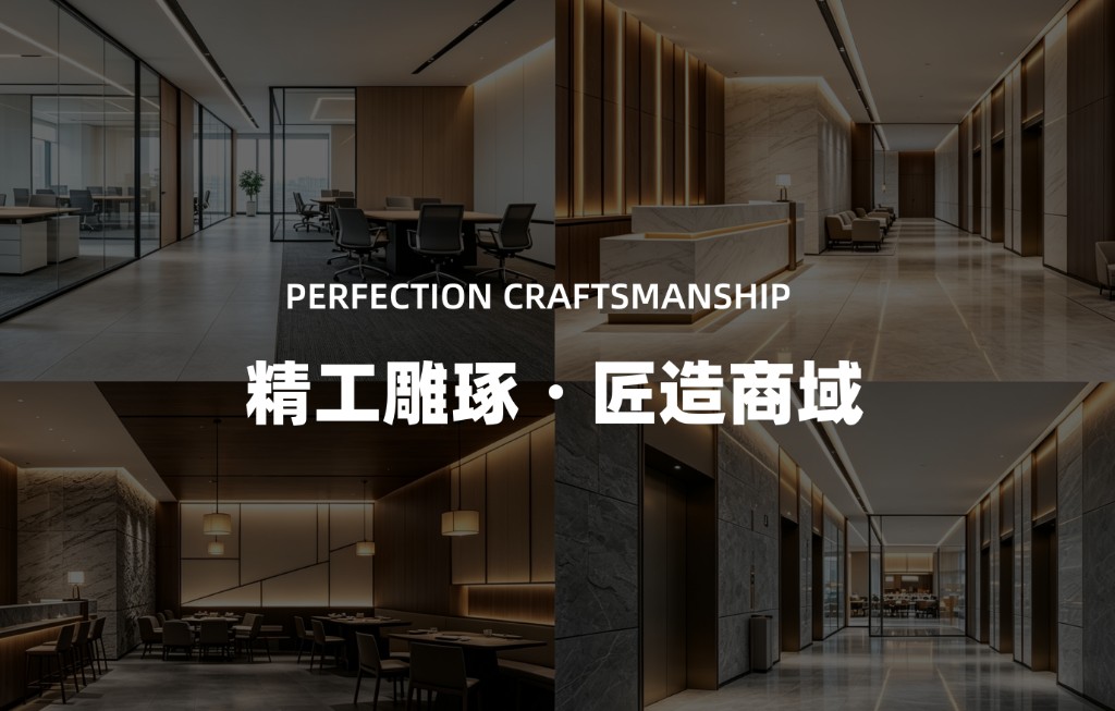 精工雕琢 · 匠造商域