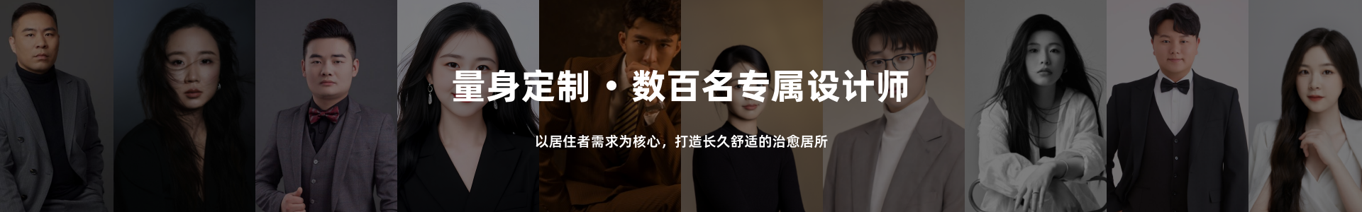 量身定制 &middot; 数百名专属设计师
