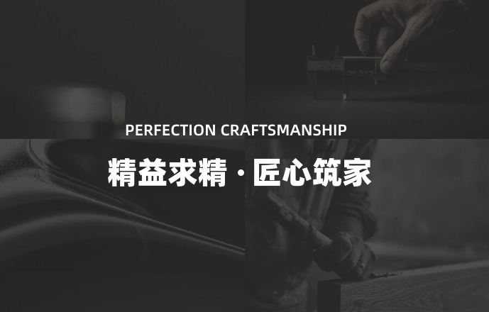 精益求精 · 匠心筑家