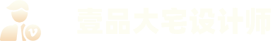 壹品大宅设计师