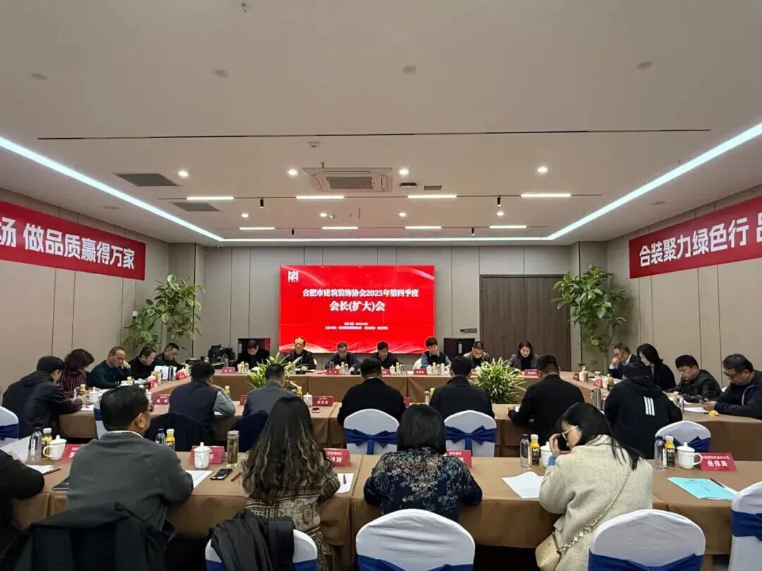 热烈祝贺合肥市建筑装饰协会2025年第四季度会长（扩大）会议在竞艺装饰成功召开！